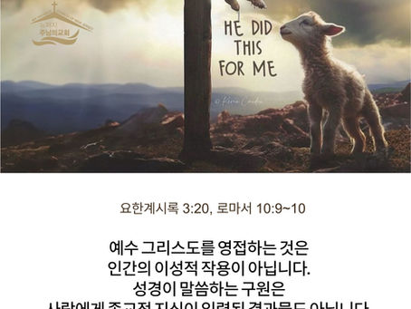 믿습니다, 그럼에도 불구하고 믿습니다! (사영리, 제 4원리 II)