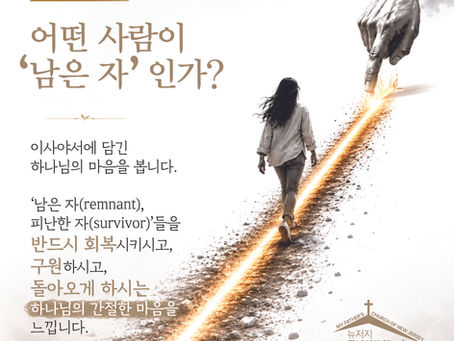 어떤 사람이 '남은 자'인가?