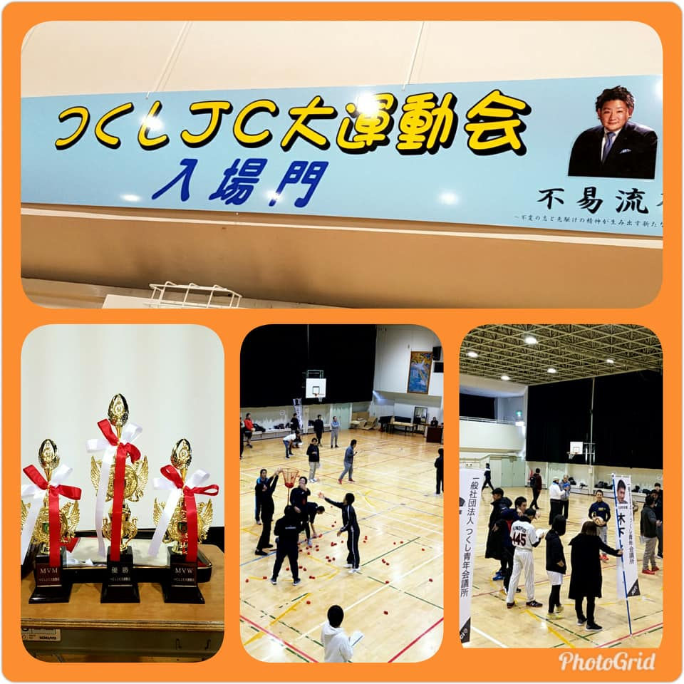 つくしJC大運動会