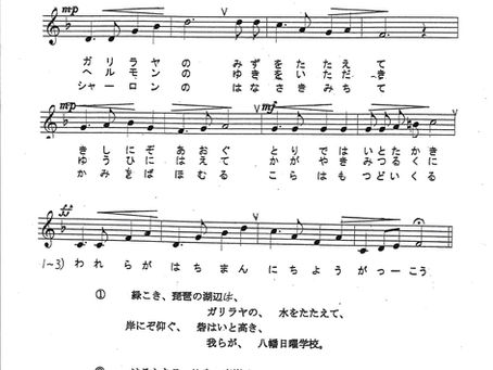 近江八幡教会 日曜学校校歌