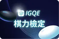 IGQE檢定縮圖-c.webp
