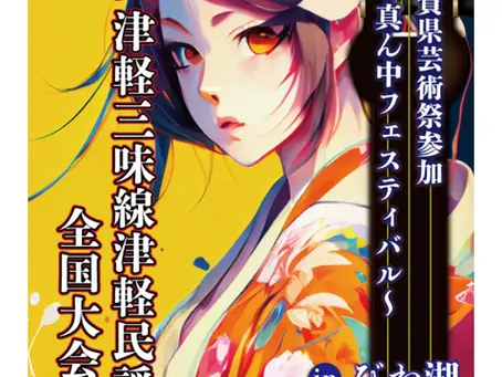 第12回 津軽三味線全国大会inびわ湖