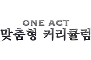 ACT-맞춤형-커리큘럼-타이틀.jpg