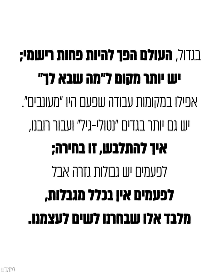 העולם פחות רישמי ויש יותר מקום לעשות מה שבא לך. איך להתלבש זו בחירה אבל...