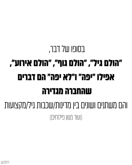 אלו הגדרות של החברה והן משתנות בין מדינות, גילים ועוד
