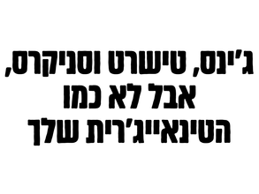 ג'ינס, טישרט וסניקרס, אבל לא כמו הטינאייג'רית שלך