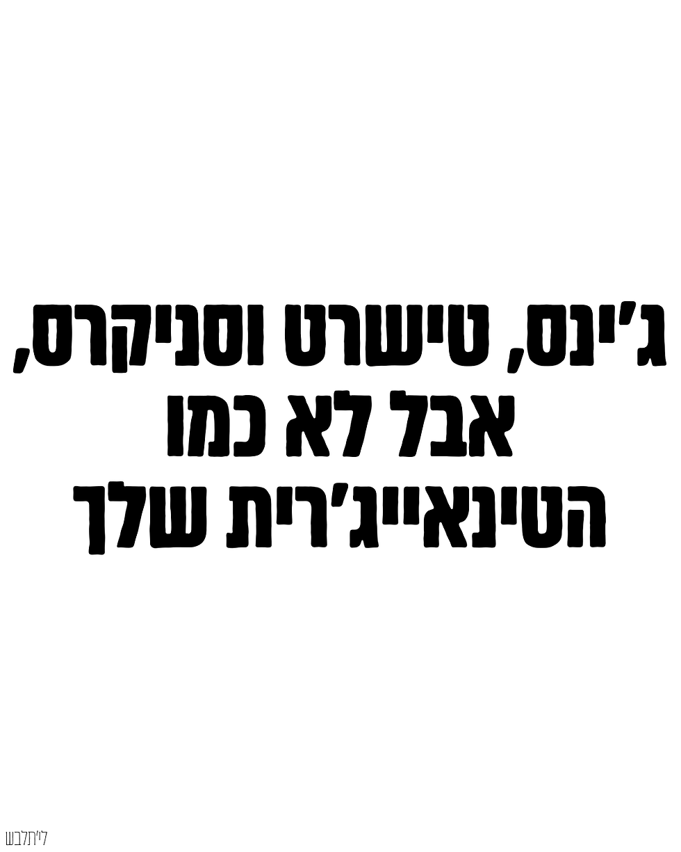 ג'ינס, טישרט וסניקרס, אבל לא כמו הטינאייג'רית שלך