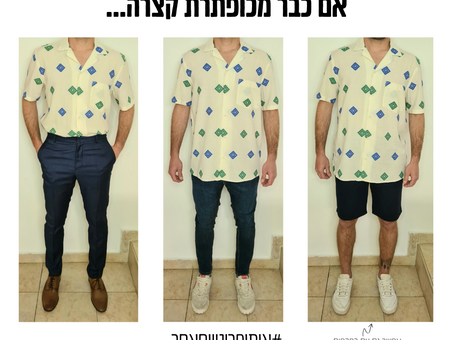 אם כבר מכופתרת קצרה...