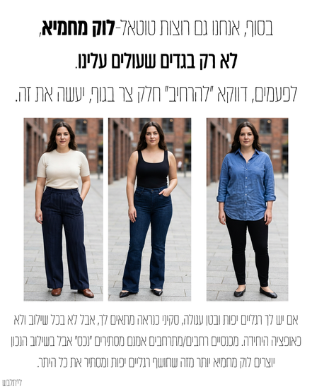 בסוף, אנחנו גם רוצות טוטאל-לוק מחמיא, לא רק בגדים שעולים עלינו. לפעמים, דווקא ”להרחיב” חלק צר בגוף, יעשה את זה.