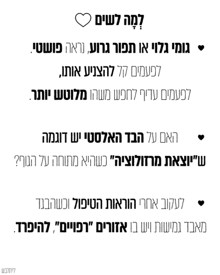 למה לשים לב כשלובשים אלסטי