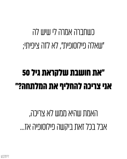 "את חושבת שאני צריכה להתלבש לגילי?"