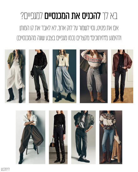 אם בא לך להכניס את המכנסיים למגפיים, הנה כמה תמונות וטייפים