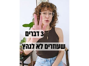 3 דברים שעוזרים לא לגהץ