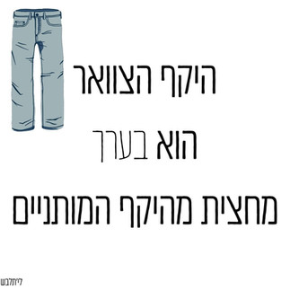 היקף הצוואר הוא בערך מחצית מהיקף המותניים