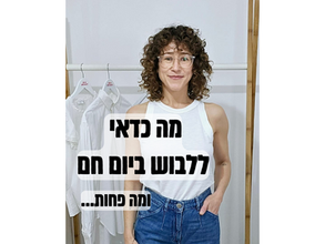 מה כדאי ללבוש ביום חם (ומה פחות)