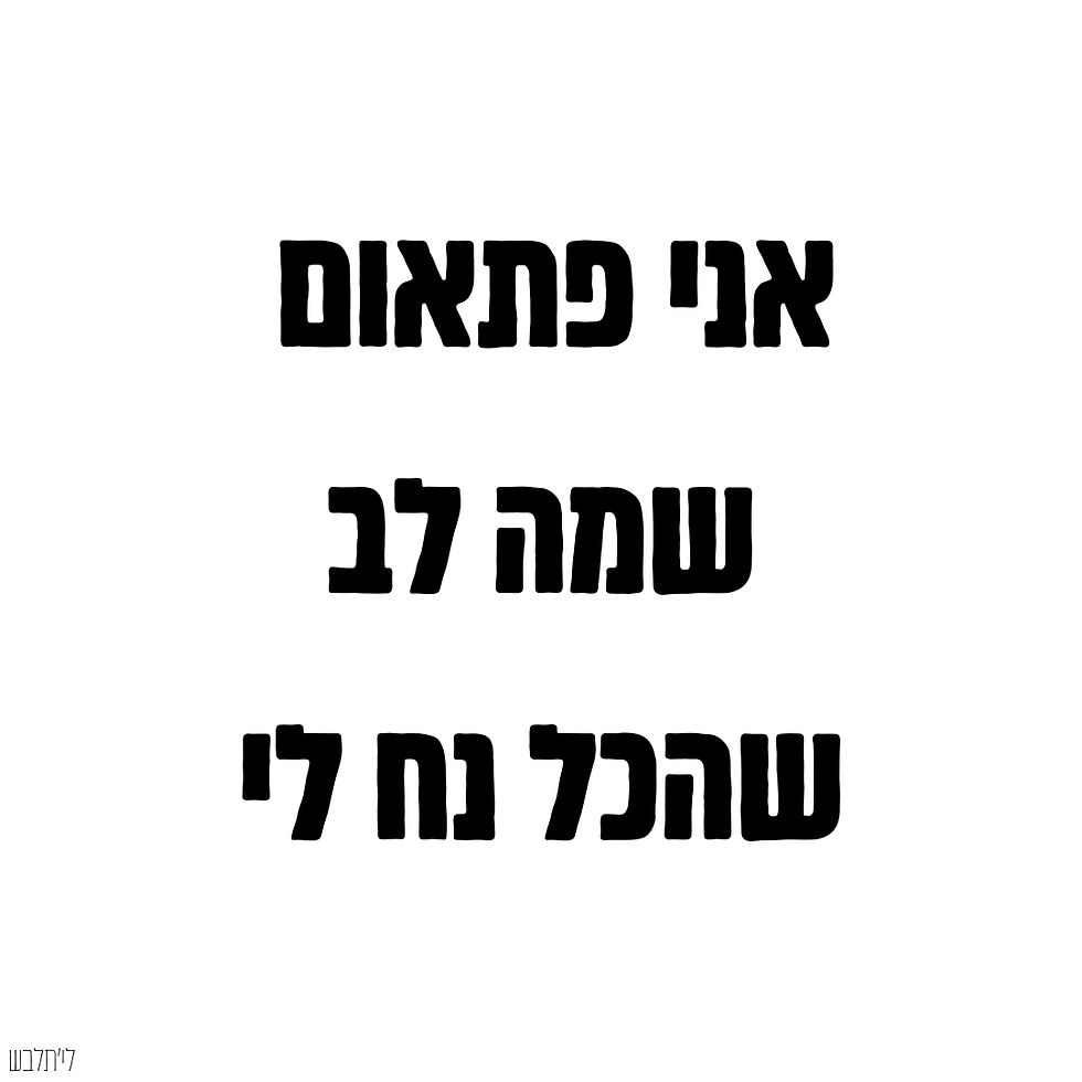 "אני פתאום שמה לב שהכל נח לי"