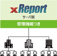 xReportサーバ版(管理機能付き).png