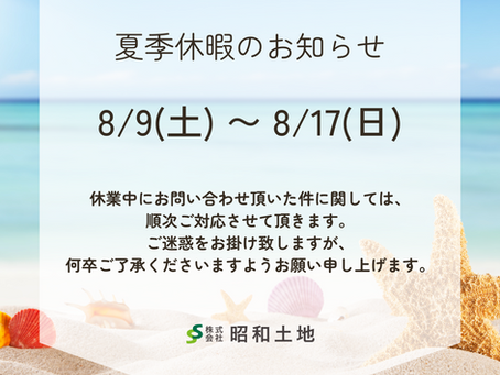 夏季休暇のお知らせ