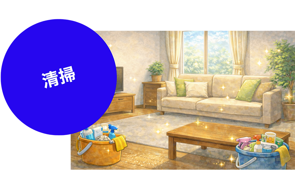 お助けキクちゃん 清掃イメージ画像.png