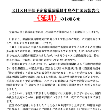 国政報告会延期のお知らせ