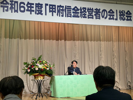 甲府信金経営者の会に参加させて頂きました。