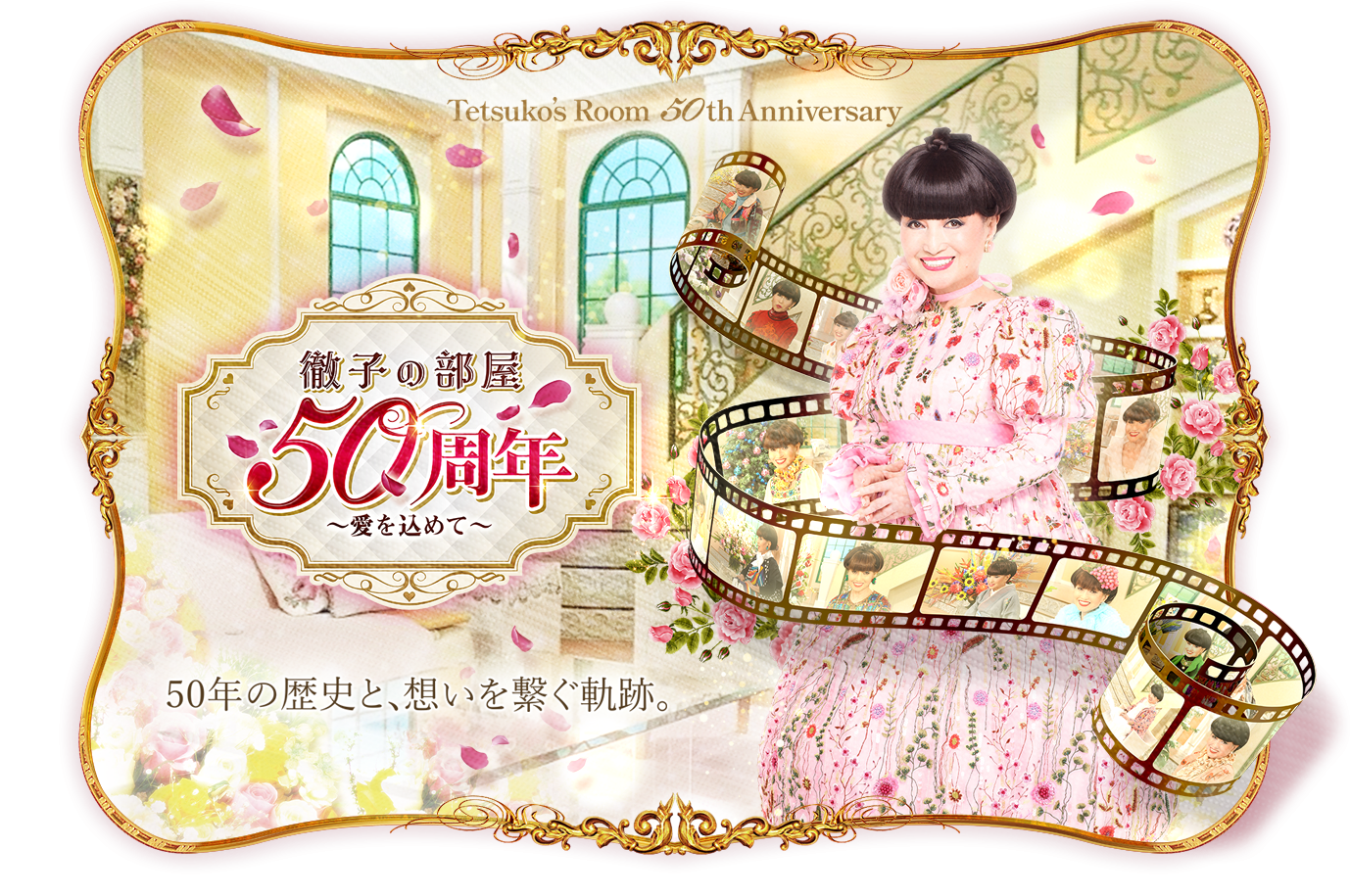「徹子の部屋 50周年展」~愛を込めて~