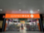 御富商場-淡水捷運康是美