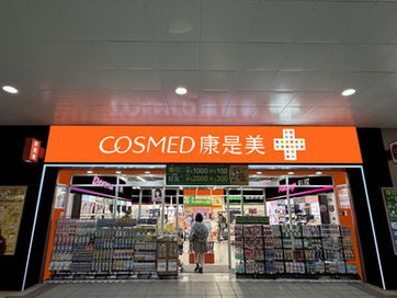 淡水捷運康是美