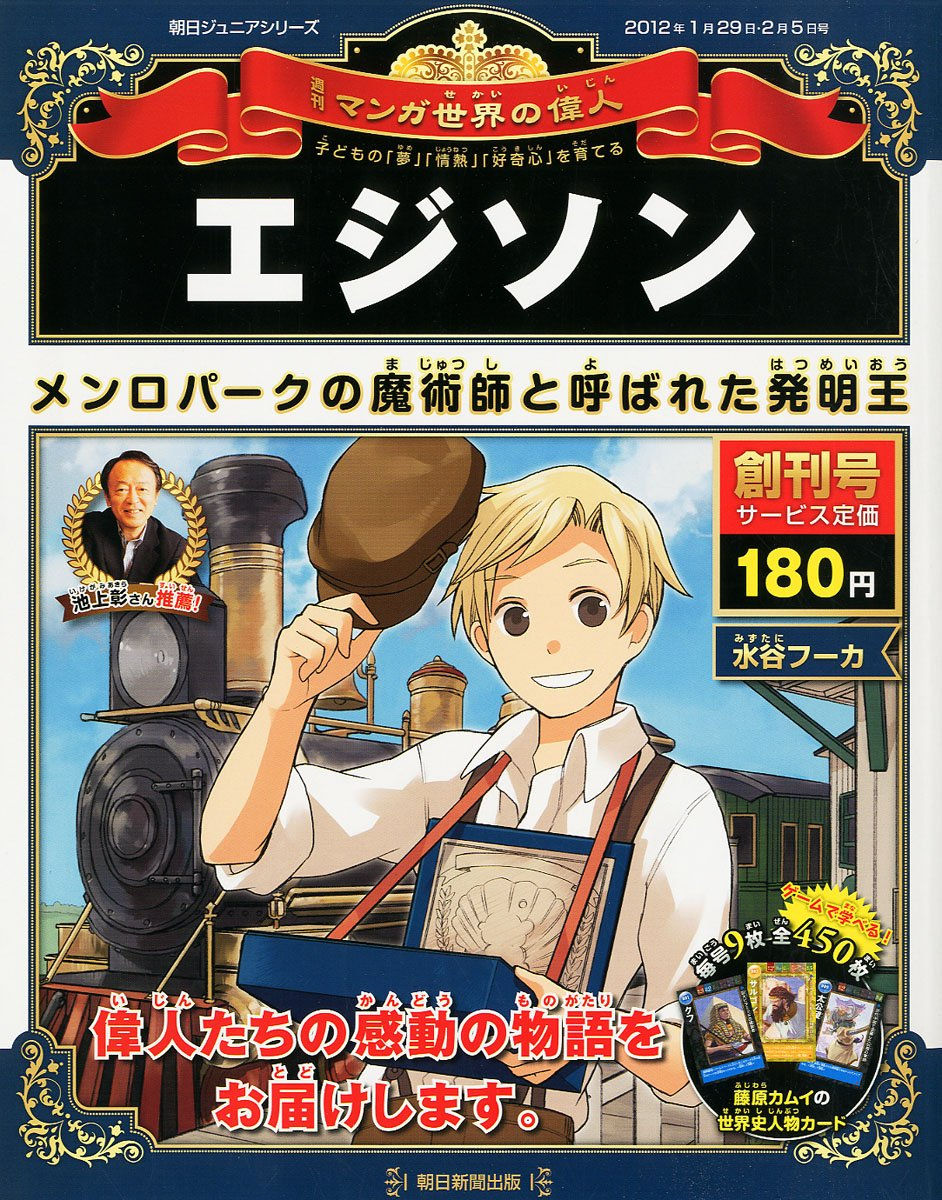 週刊 マンガ世界の偉人1号 エジソン