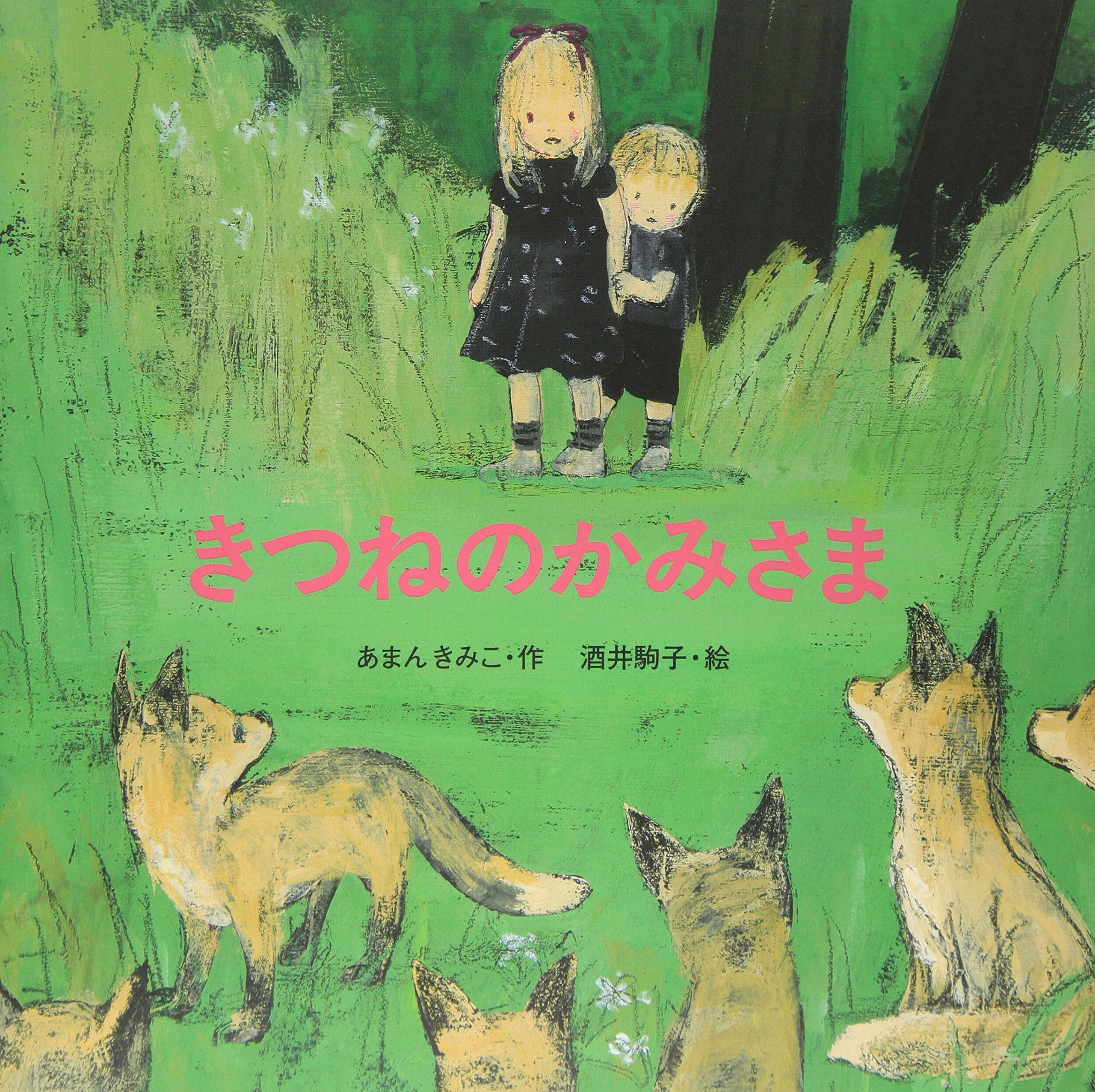きつねのかみさま