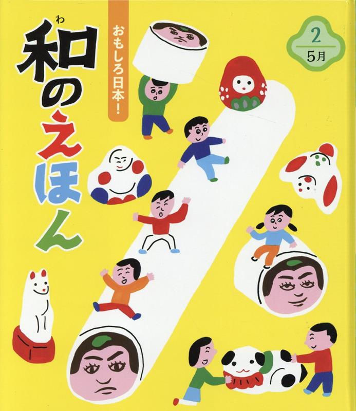 おもしろ日本!和のえほん2 5月