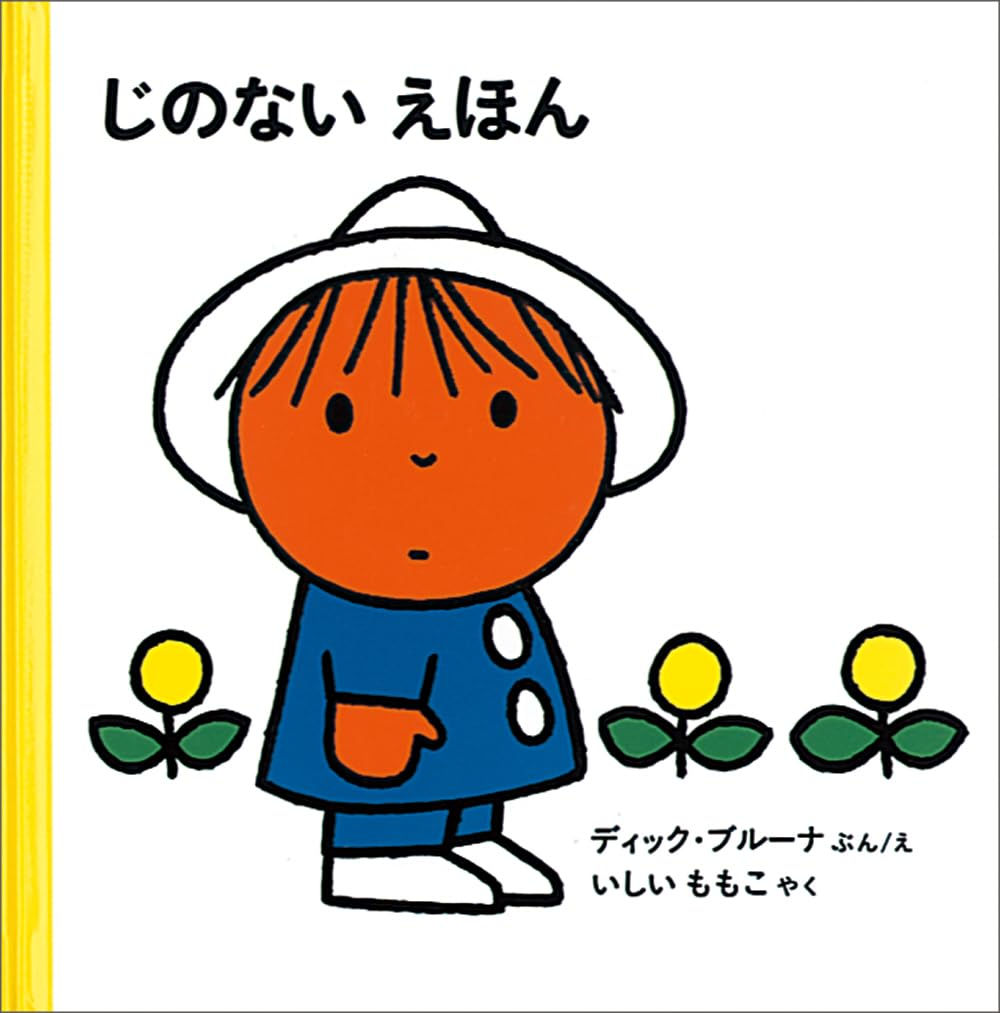 じのないえほん