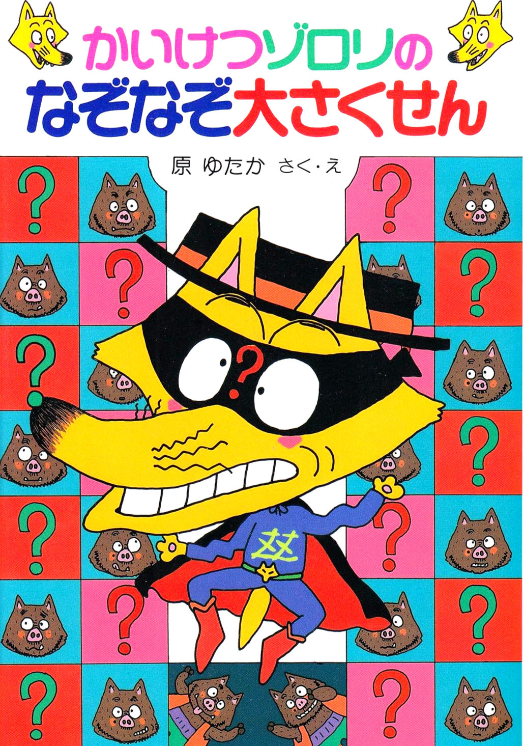 かいけつゾロリのなぞなぞ大さくせん