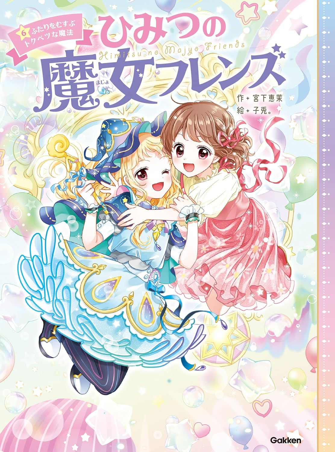 ひみつの魔女フレンズ6 ふたりをむすぶトクベツな魔法