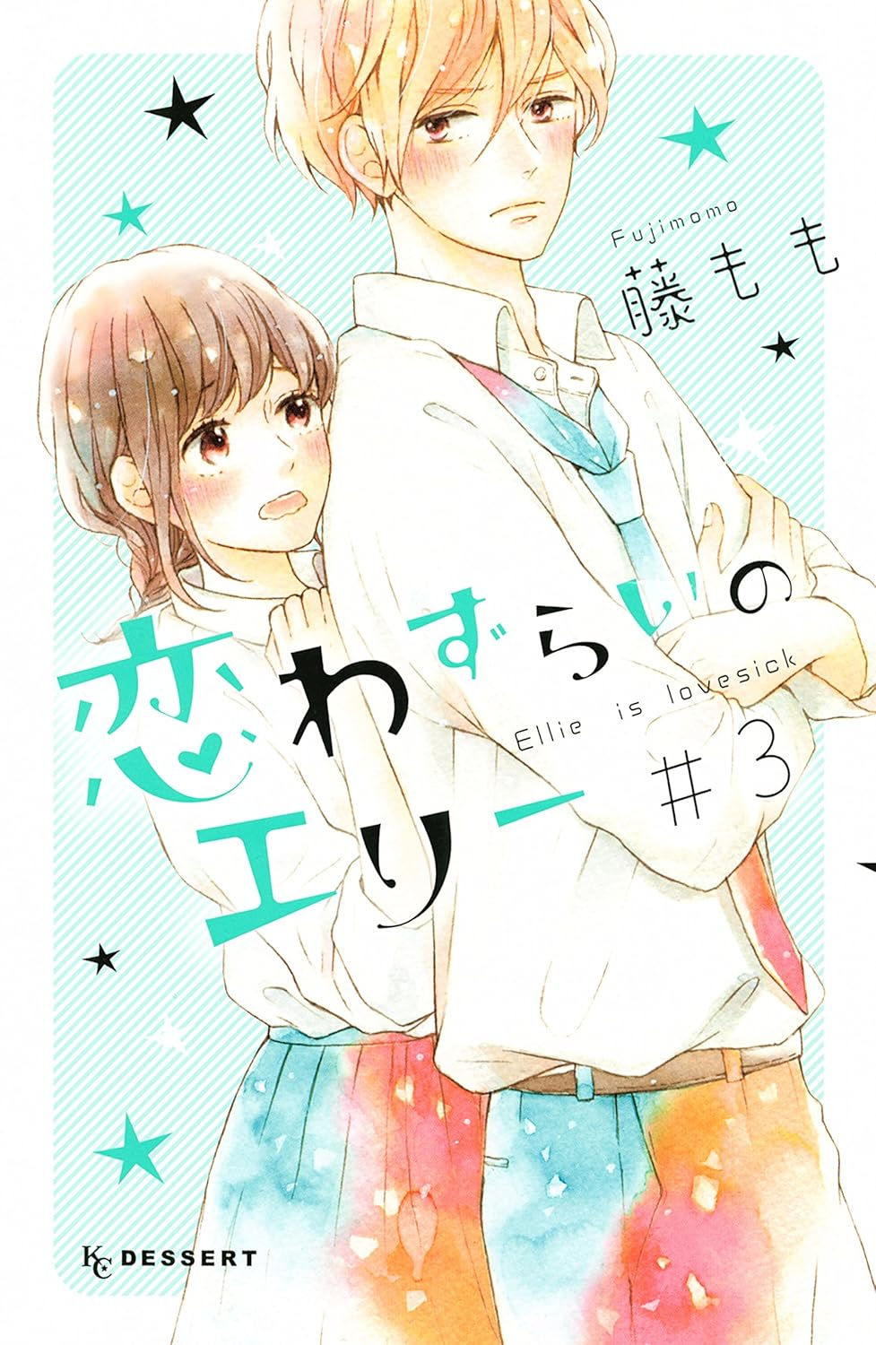 恋わずらいのエリー3