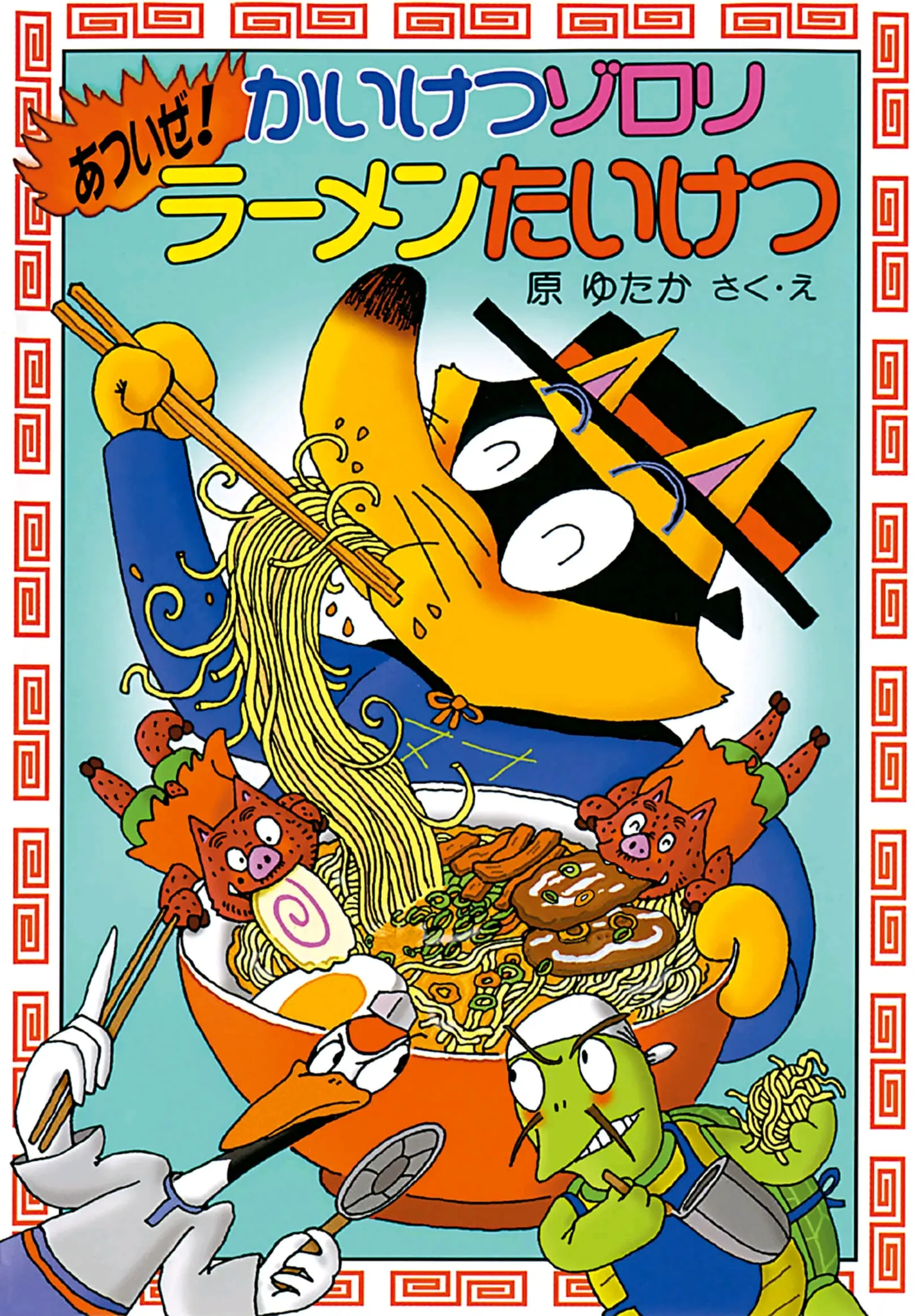 かいけつゾロリ あついぜ!ラーメンたいけつ
