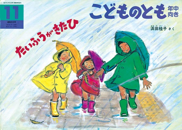 1991年11月号 たいふうがきたひ