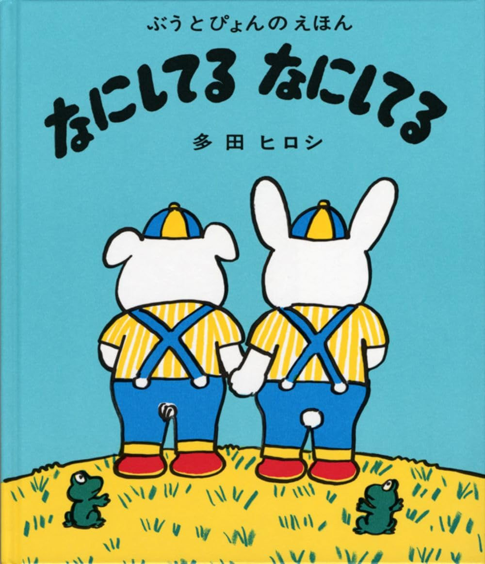 なにしてる なにしてる