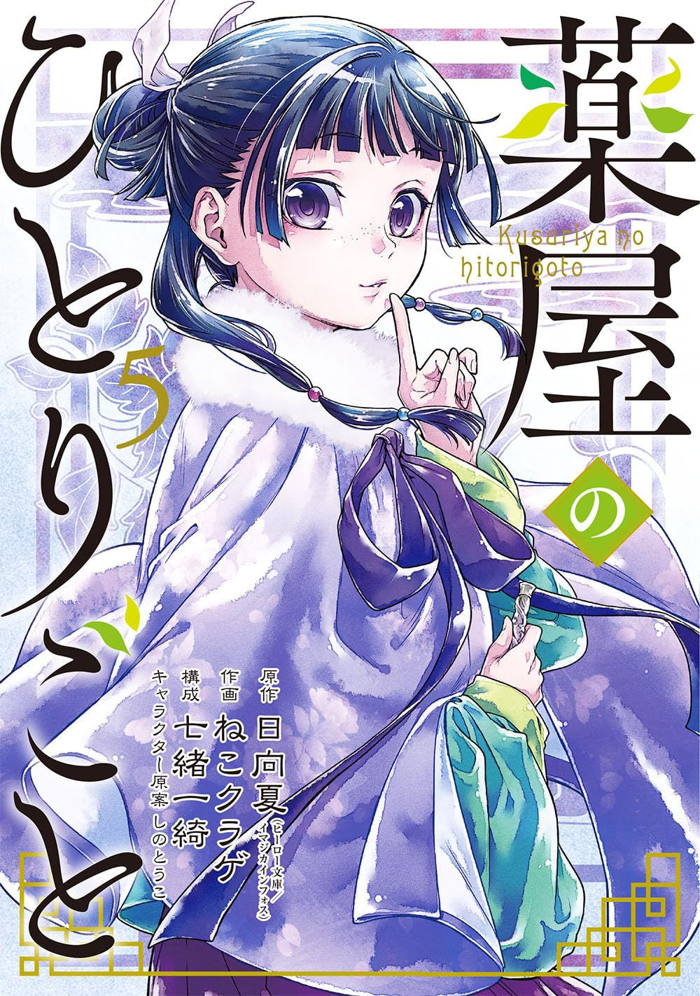 薬屋のひとりごと5