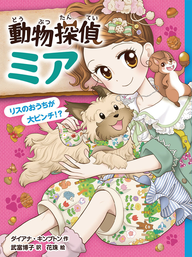 動物探偵ミア9 リスのおうちが大ピンチ！？