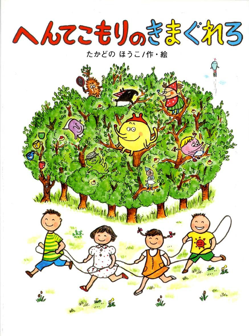 へんてこもりのきまぐれろ