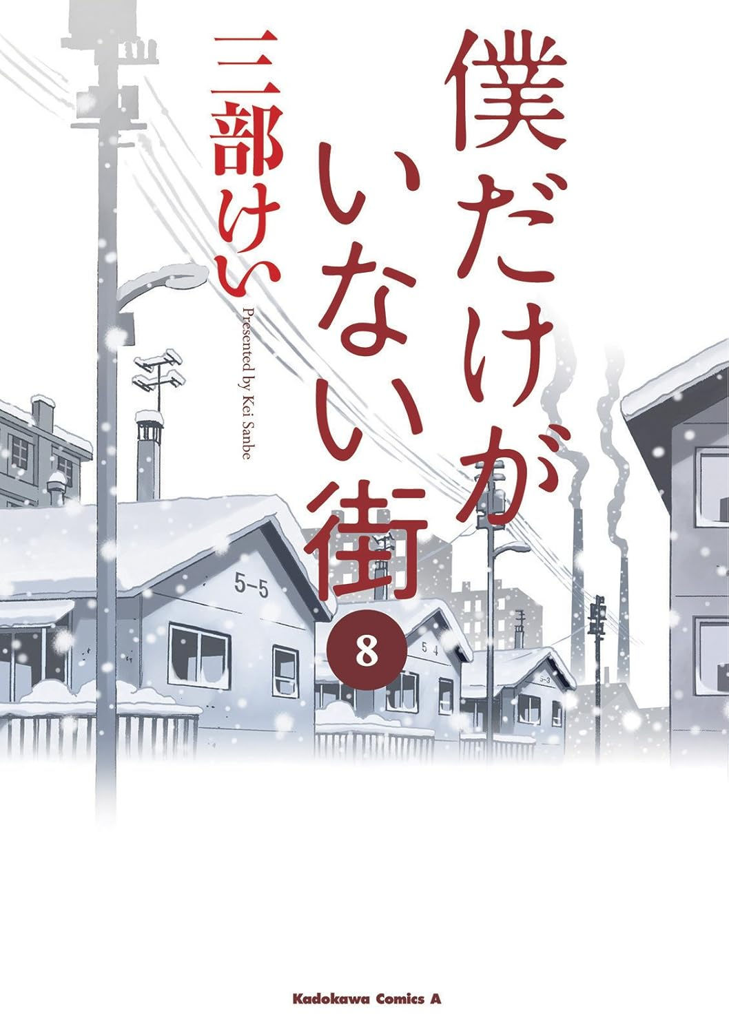 僕だけがいない街8