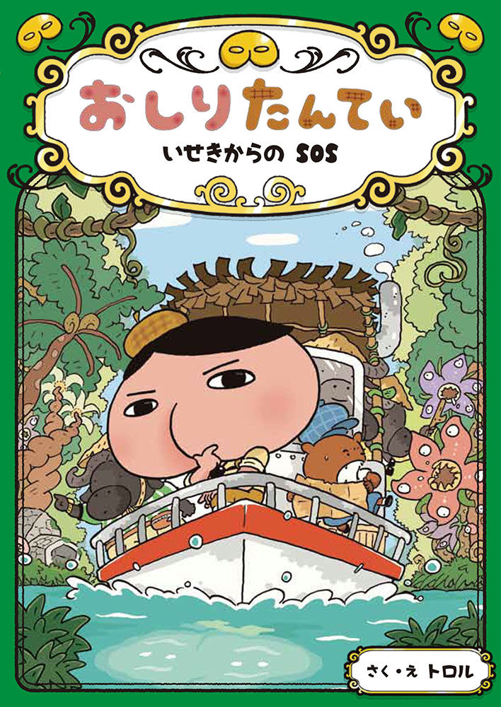 おしりたんていファイル5 いせきからのSOS