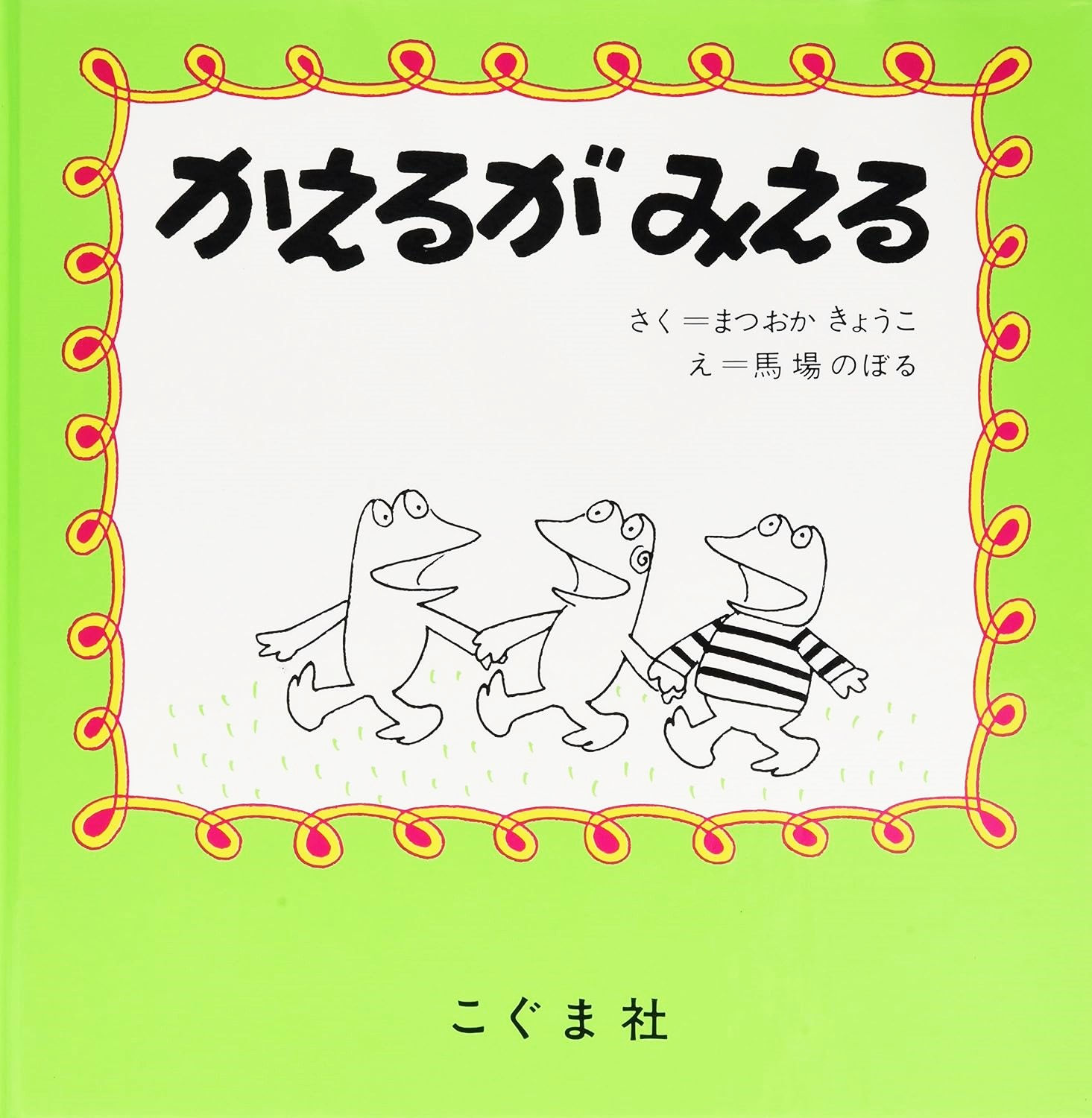 かえるがみえる