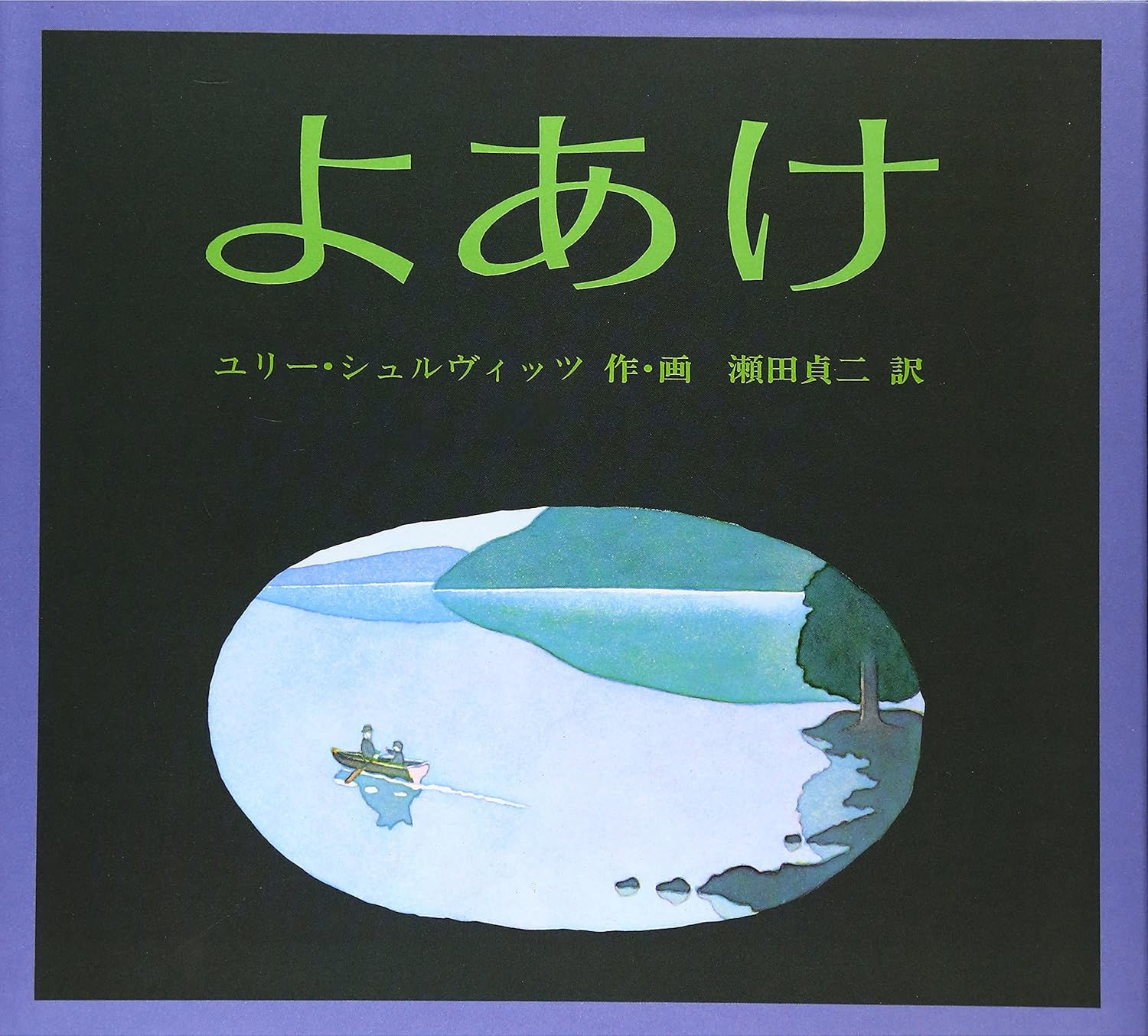 よあけ