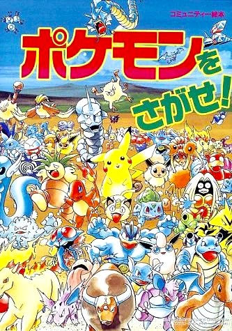 ポケモンをさがせ!