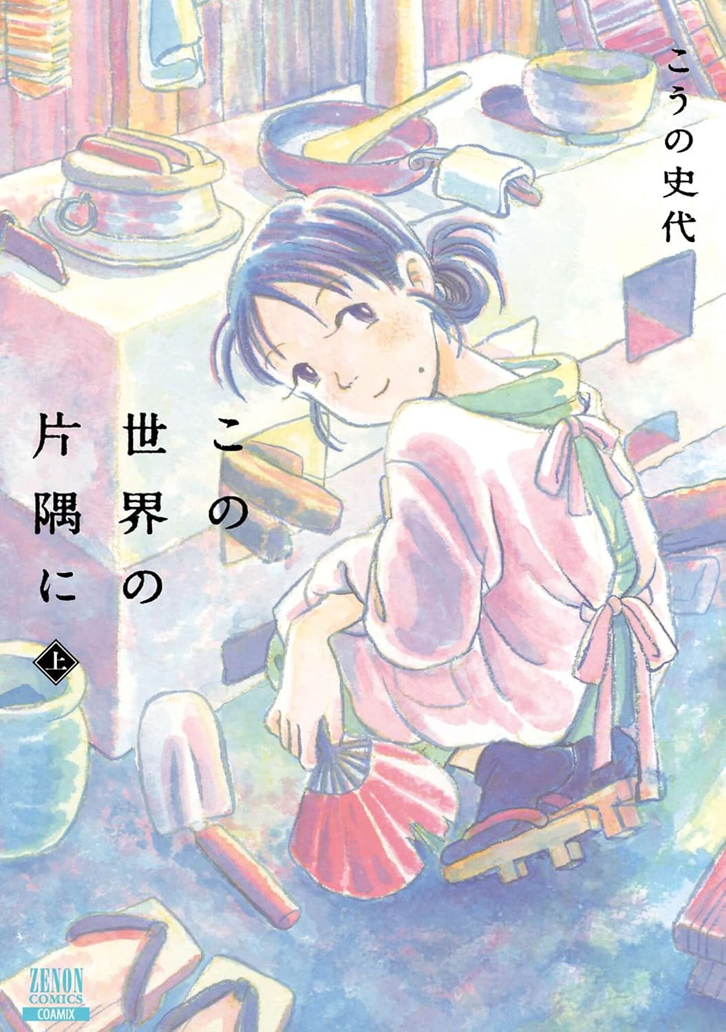 この世界の片隅に1