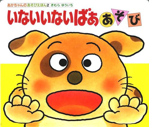 いないいないばああそび | POkkE文庫