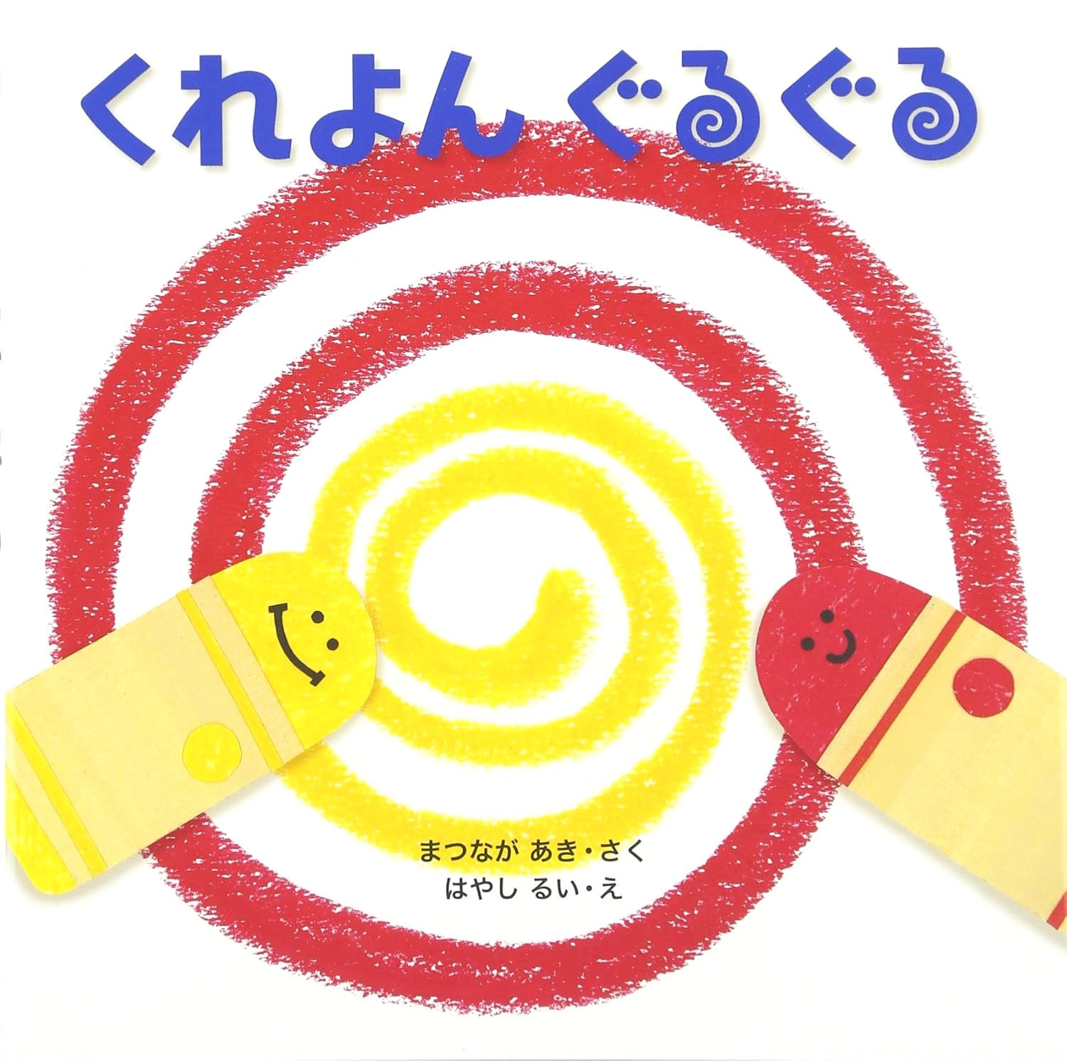 くれよんぐるぐる