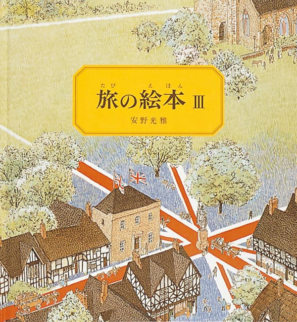 旅の絵本Ⅲ イギリス編